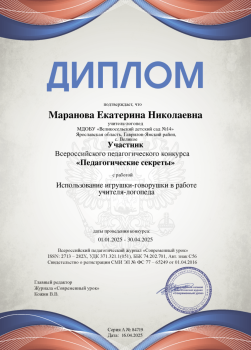 Диплом участника, Маранова, апрель, журнал Современный урок