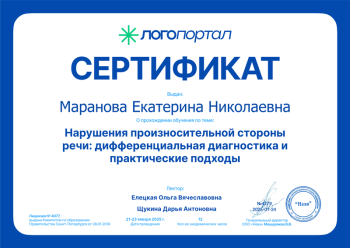 Сертификат, дифференциальная диагностика, логопортал, Маранова